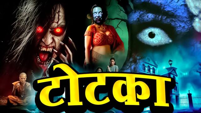 Totka | Horror Show 2025 | Aahat New Episode 2025 | डर का असली एहसास | Horror Show | Horror Film