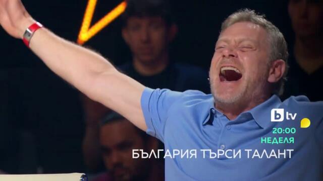 Гледайте "България търси талант" неделя от 20 ч. по bTV!