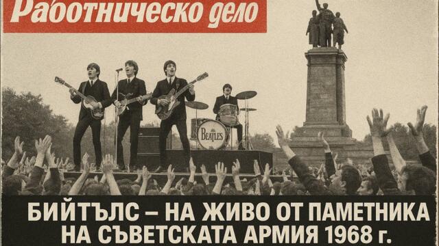 The Beatles – Докато китарата ми нежно плаче (Live in Sofia, 1968)