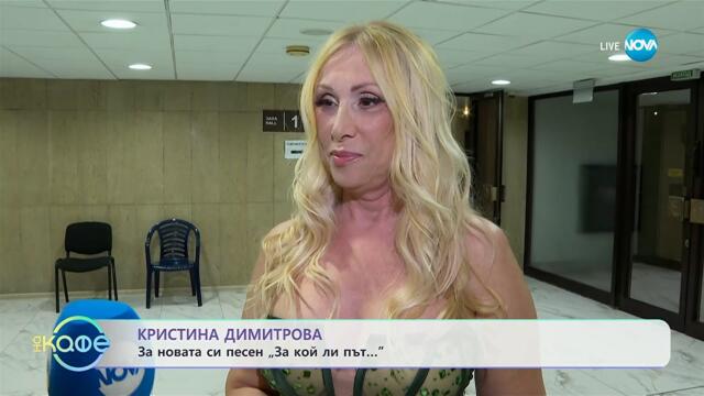 Кристина Димитрова: За новата си песен „За кой ли път...“ - „На кафе“ (09.10.2025)