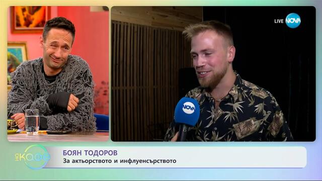 Боян Тодоров: За актьорството и инфлуенсърството - „На кафе“ (09.10.2025)