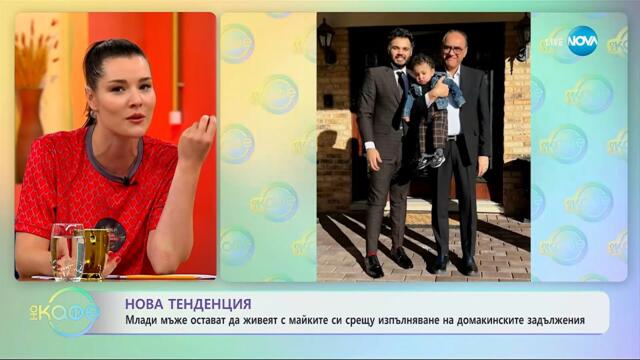 Нова тенденция: Мъже остават да живеят с майките си - „На кафе“ (09.10.2025)