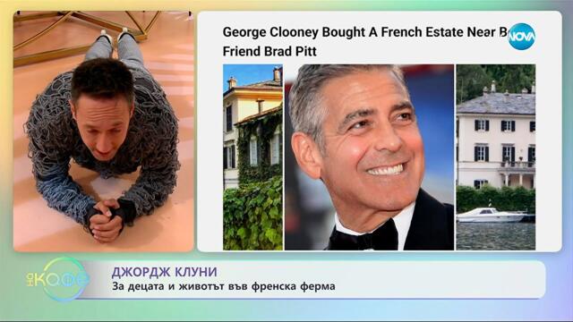 Джордж Клуни: За децата и живота във френска ферма - „На кафе“ (09.10.2025)