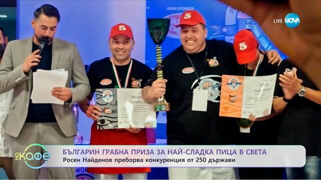 Българин грабна приза за най-сладка пица в света - „На кафе“ (08.10.2025)