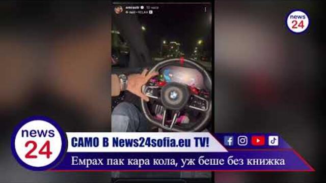 Боклука Емрах Стораро отново кара кола, въпреки че книжката му уж беше отнета от КАТ-София