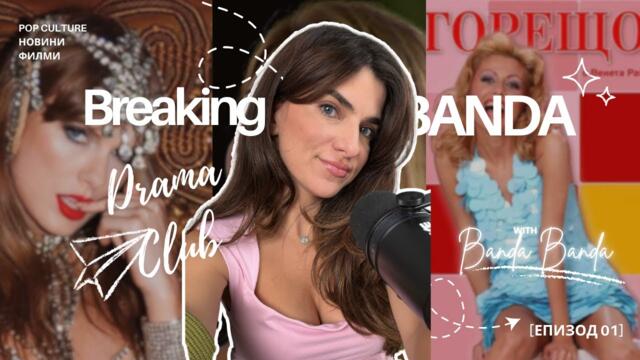 Драмите на Октомври - обяснени BREAKING BANDA