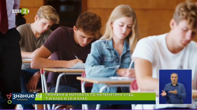 Какви са промените в националното външно оценяване за 7-и и 10-и клас, "Знание.БГ" 09.10.2025