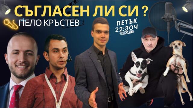 Съгласен ли си? Край на насилието над животни, изход от дългове и как AI променя социалните мрежите