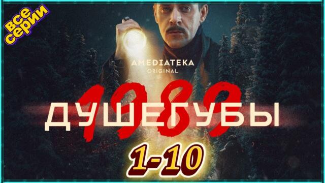 Душегубы 2 все серии | 2 сезон 1-5 серия | Триллеры, Детективы, Криминал, Русские 2025