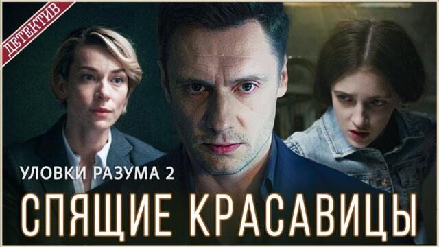 Уловки разума 2. Спящие красавицы (2025). Детектив, сериал, премьера.