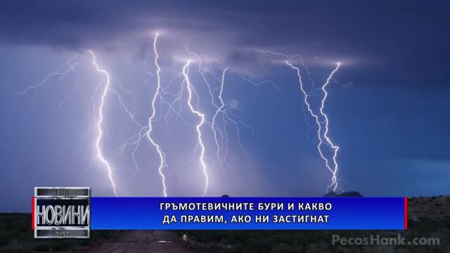 Какво да правим, ако ни застигне гръмотевична буря