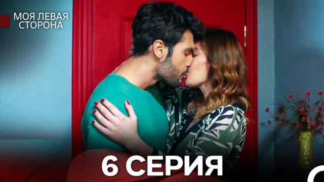 моя левая сторона 6 Серия (русский дубляж)