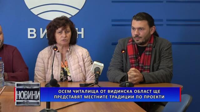 Осем читалища от Видинска област ще представят местните традиции по проекти