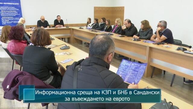Информационна среща на КЗП и БНБ в Сандански за въвеждането на еврото