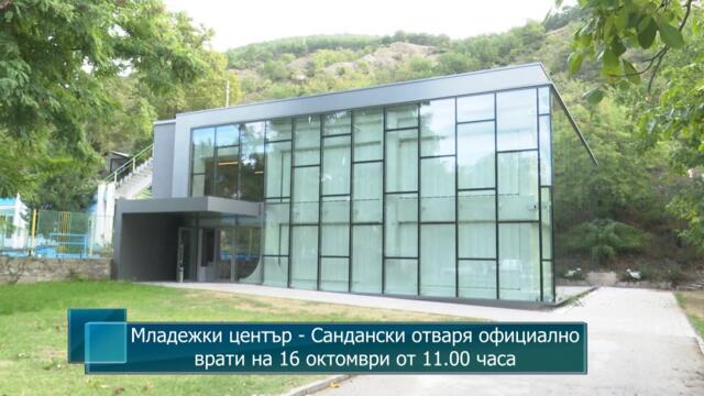 Младежки център - Сандански отваря официално врати на 16 октомври от 11.00 часа