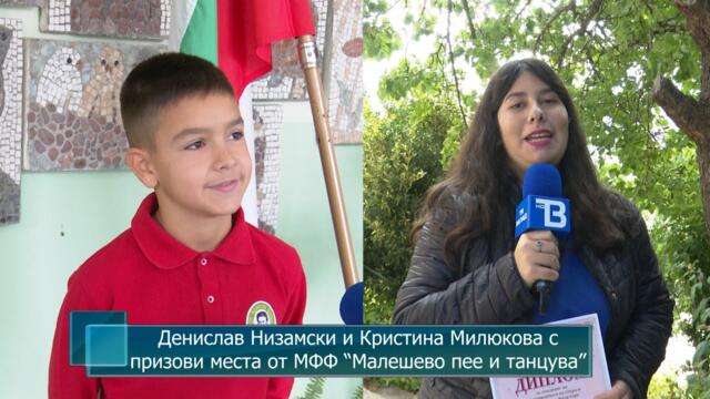 Денислав Низамски и Кристина Милюкова с призови места от МФФ “Малешево пее и танцува”