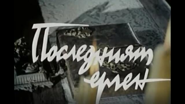 ПОСЛЕДНИЯТ ЕРГЕН - БГ ФИЛМ -  1973г