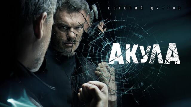 Акула | Български субтитри