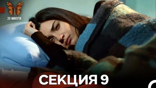 20 минути 9 Секция (Български Дублаж)