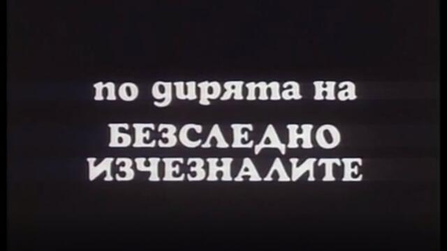 ПО ДИРЯТА НА БЕЗСЛЕДНО ИЗЧЕЗНАЛИТЕ - БГ ФИЛМ - 1978 г