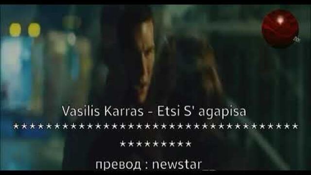 •ПРЕВОД• Vasilis Karras - Etsi S' Agapisa - Така те обичах !