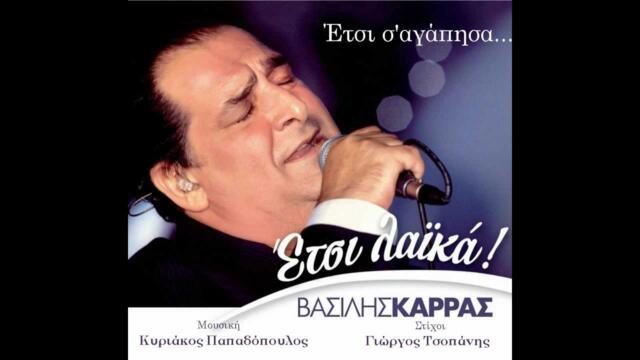 Ετσι σ'αγάπησα - Βασίλης Καρράς | Etsi s'agapisa - Vasilis Karras