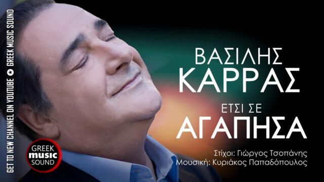 Βασίλης Καρράς - Έτσι σ' αγάπησα / Official Releases