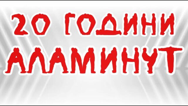 Двадесет години "АЛАМИНУТ"!