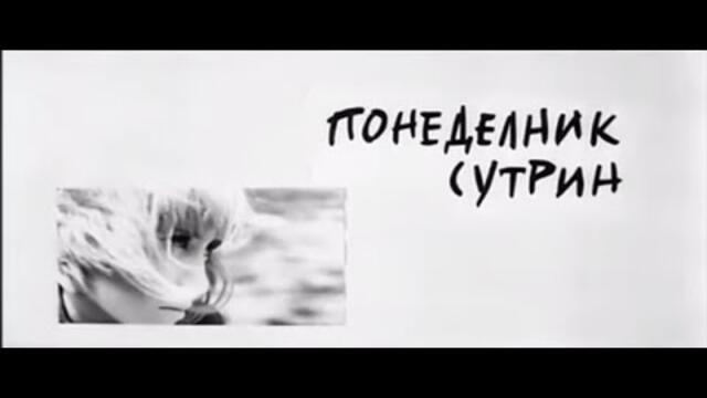 ПОНЕДЕЛНИК СУТРИН - БГ ФИЛМ - 1966г