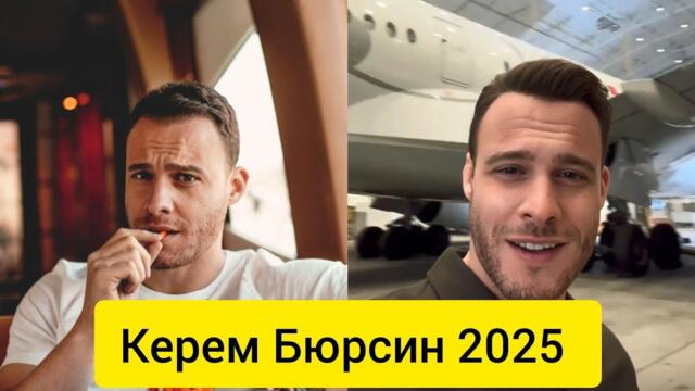 Керем Бюрсин (Kerem Bürsin) — новые фото и свежие образы актёра