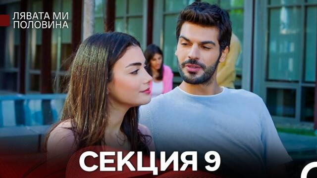 Лявата ми половина 9 Секция (Български Дублаж)