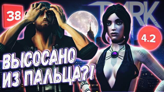 Худшая игра про вампиров? DARK (2013)