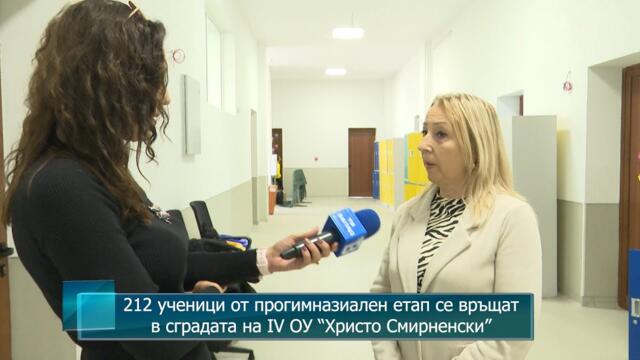 212 ученици от прогимназиален етап се връщат в сградата на IV ОУ “Христо Смирненски”