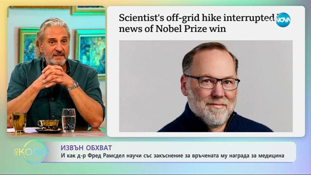 Д-р Фред Рамсдел научи със закъснение за наградата си за медицина - „На кафе“ (09.10.2025)