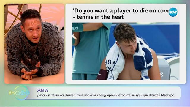 Холгер Руне изригна срещу организаторите на турнира Шанхай Мастърс - „На кафе“ (09.10.2025)