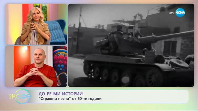 Теньо Гогов: До-ре-мИстории - „Страшни песни” от 60-те години - „На кафе“ (09.10.2025)