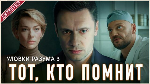 Уловки разума 3. Тот, кто помнит (2025). Детектив, сериал, премьера.