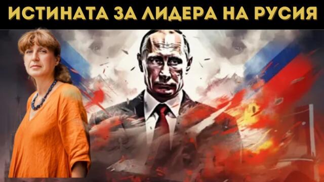 ГЕШЕВА РАЗКРИ: ЕТО КАКВО ЩЕ НАПРАВИ ПУТИН!