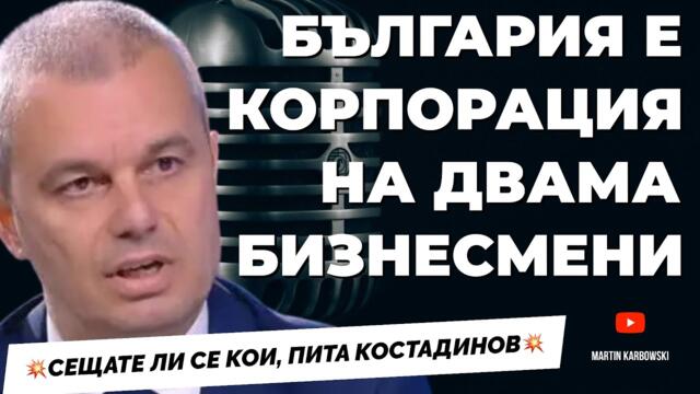 Кое е поредното доказателство, че България е колония? Отговаря Костадинов @KostadinVazrazhdane