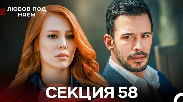 Любов Под Наем 58 Секция (Български Дублаж)