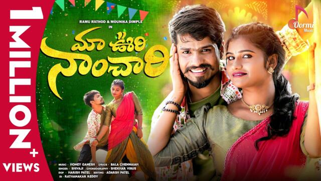 Ma Oori Nanchari | Full Song | Ramu Rathod| Mounika Dimple |Telugu  Folk Songs 2024