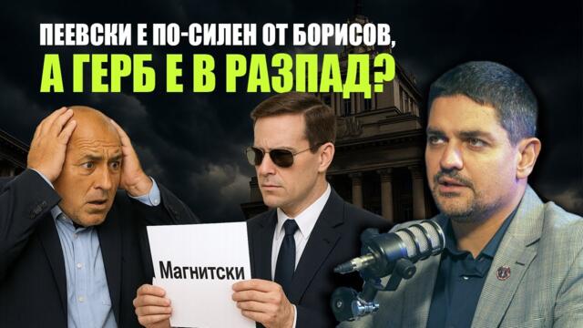 Бойко Борисов и двама прокурори влизат в „Магнитски“?