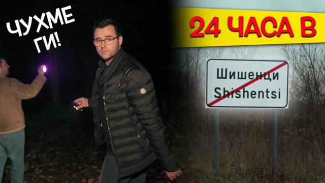 24 часа в страховитото село ШИШЕНЦИ - Легендите ОЖИВЯВАТ