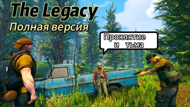 The Legacy Полная версия