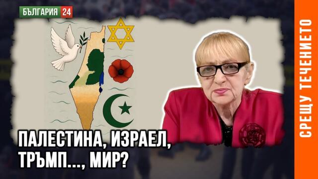 Израел – Хамас: Началото на края или затишие пред буря?