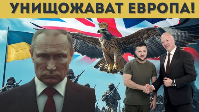 РУСИЯ: АНГЛОСАКСИТЕ УБИВАТ ЕВРОПА!