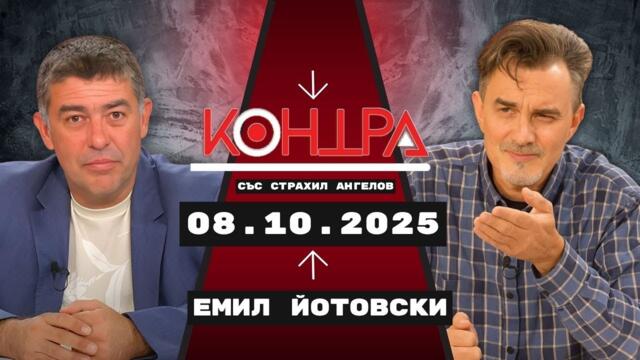Йотовски в „Контра" за скандалът с Тръмп, статията за тръбопровода във WSJ и „восъчните фигури“