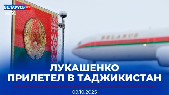 Лукашенко в Таджикистане | Президент Беларуси поздравил премьера Грузии | Новости Беларусь-РТР