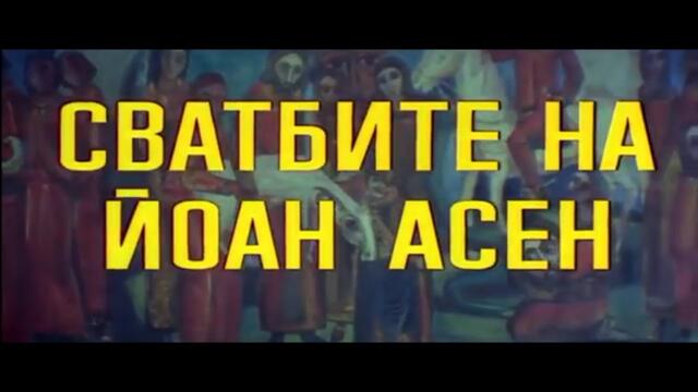 СВАТБИТЕ НА ЙОАН АСЕН  - 1 ЕП  - БГ ФИЛМ