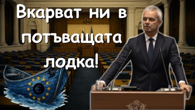 Еврозоната е потъваща лодка! - Костадинов в Народното събрание